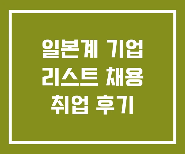 일본계 기업 리스트 채용 취업 후기