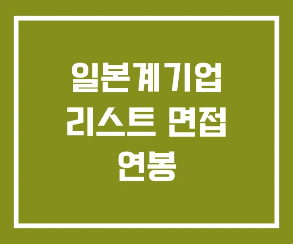 일본계기업 리스트 면접 연봉 일본계기업 리스트 면접 연봉