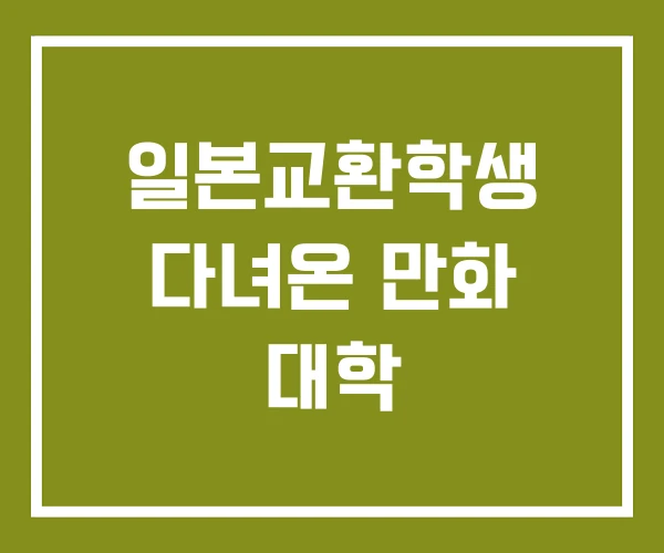 일본교환학생 다녀온 만화 대학