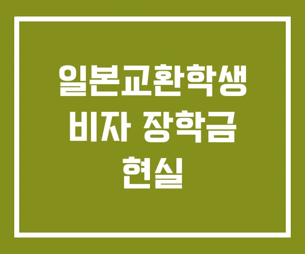 일본교환학생 비자 장학금 현실 일본교환학생 비자 장학금 현실