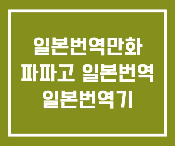 일본번역만화 파파고 일본번역 일본번역기 일본번역만화 파파고 일본번역 일본번역기