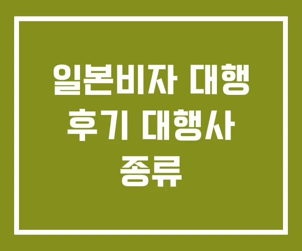 일본비자 대행 후기 대행사 종류