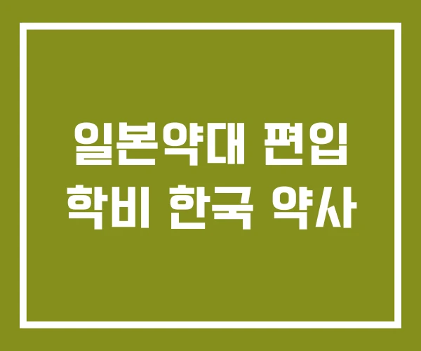 일본약대 편입 학비 한국 약사