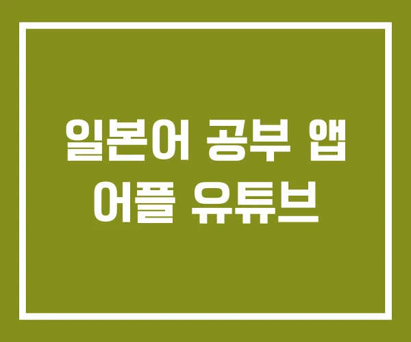 일본어 공부 앱 어플 유튜브