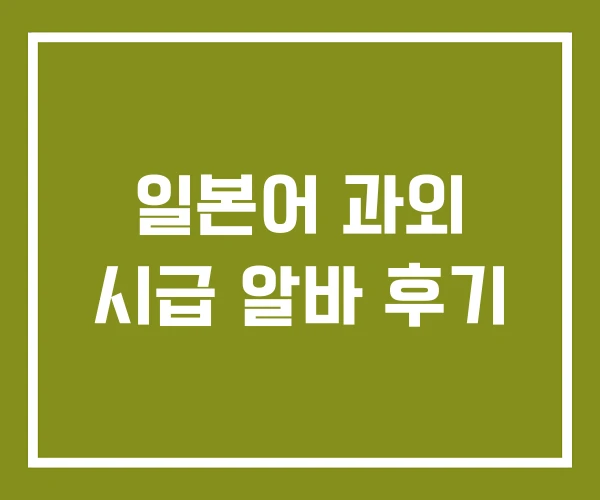 일본어 과외 시급 알바 후기