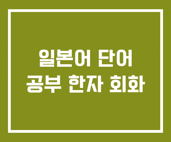 일본어 단어 공부 한자 회화