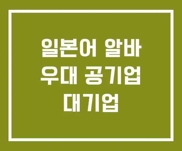 일본어 알바 우대 공기업 대기업