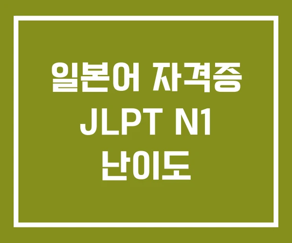 일본어 자격증 JLPT N1 난이도