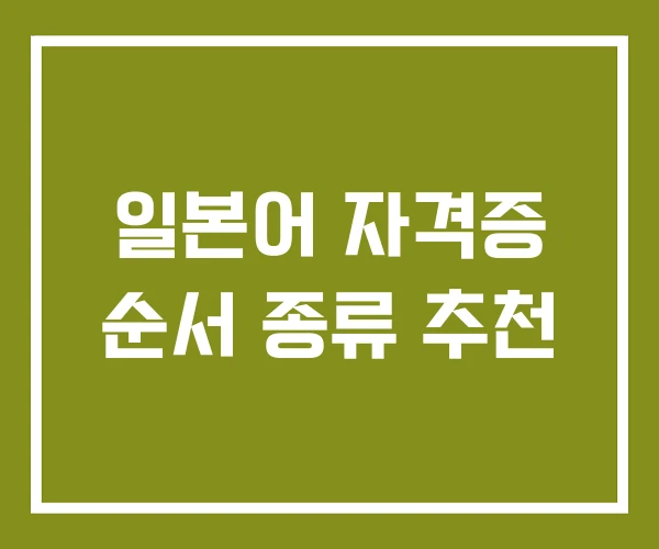 일본어 자격증 순서 종류 추천