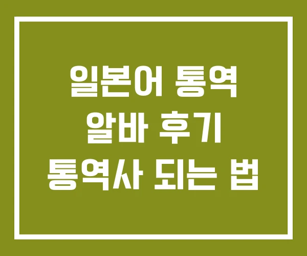 일본어 통역 알바 후기 통역사 되는 법
