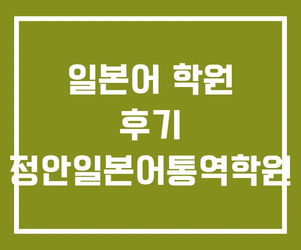 일본어 학원 후기 정안일본어통역학원