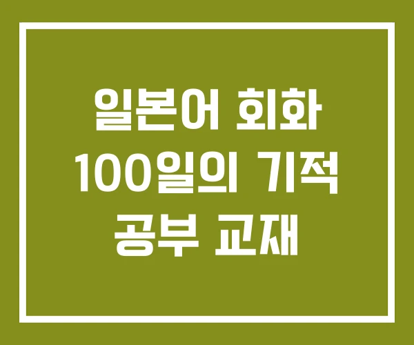일본어 회화 100일의 기적 공부 교재