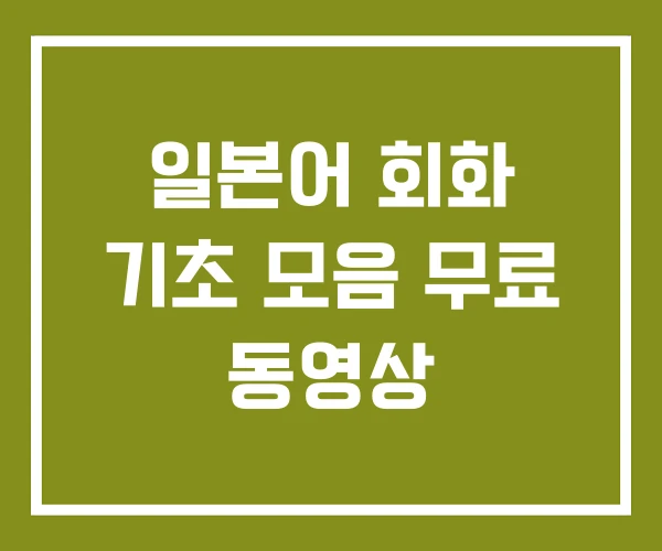 일본어 회화 기초 모음 무료 동영상