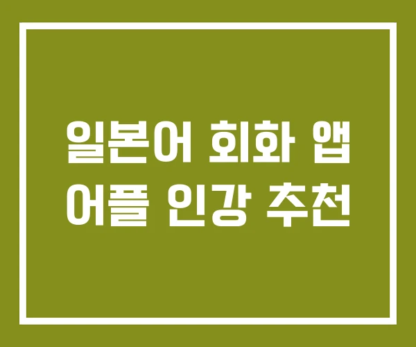 일본어 회화 앱 어플 인강 추천