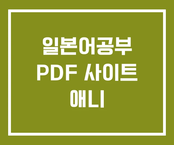 일본어공부 PDF 사이트 애니