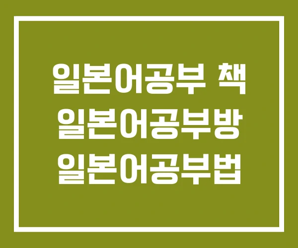 일본어공부 책 일본어공부방 일본어공부법