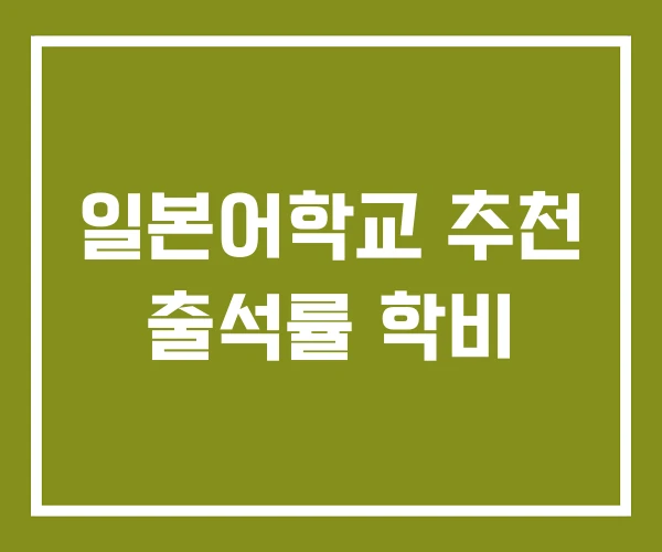 일본어학교 추천 출석률 학비