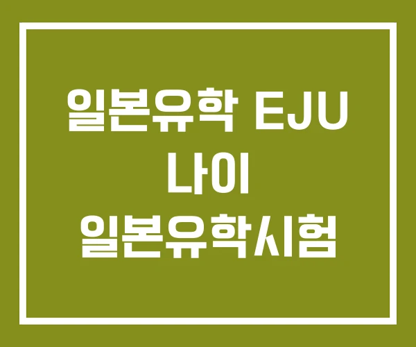 일본유학 EJU 나이 일본유학시험