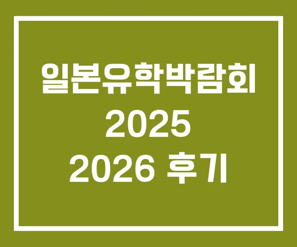 일본유학박람회 2025 2026 후기