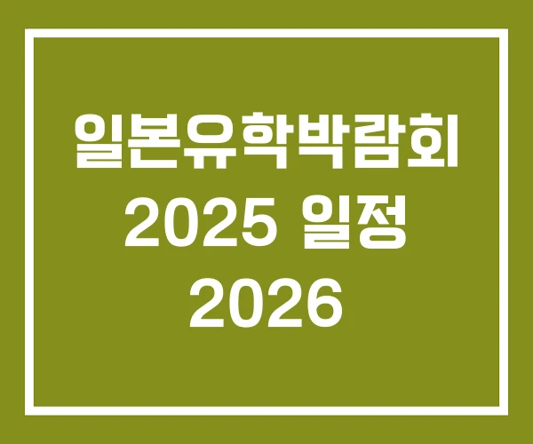 일본유학박람회 2025 일정 2026 일본유학박람회 2025 일정 2026