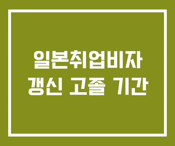일본취업비자 갱신 고졸 기간 일본취업비자 갱신 고졸 기간