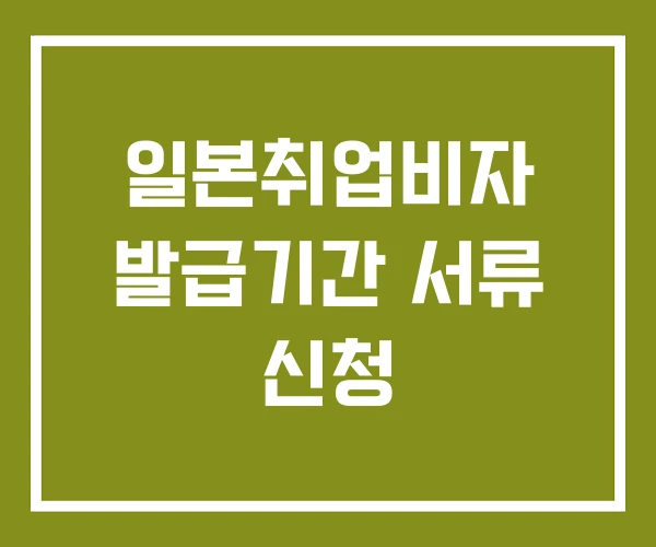 일본취업비자 발급기간 서류 신청 일본취업비자 발급기간 서류 신청