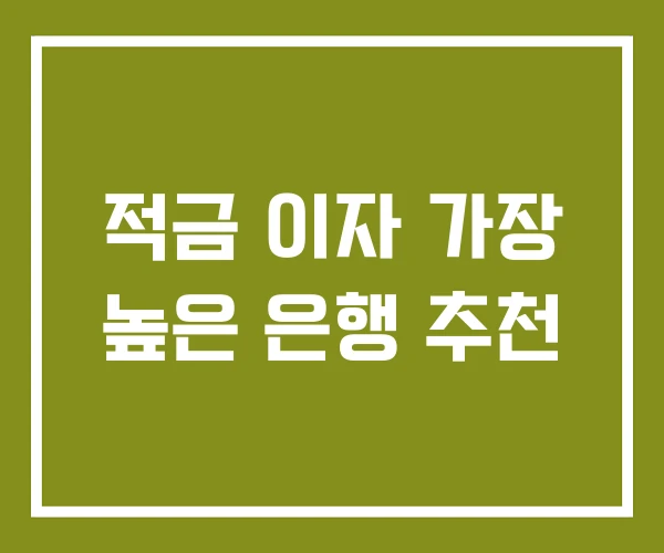 적금 이자 가장 높은 은행 추천