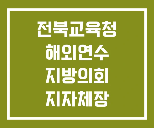 전북교육청 해외연수 지방의회 지자체장