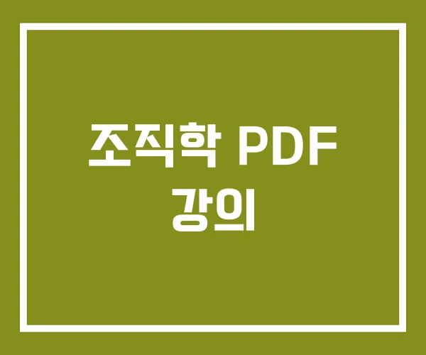 조직학 PDF 강의