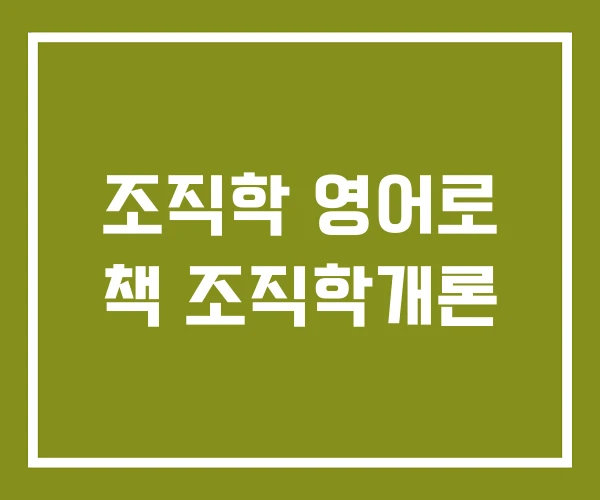 조직학 영어로 책 조직학개론