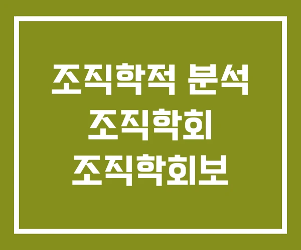 조직학적 분석 조직학회 조직학회보