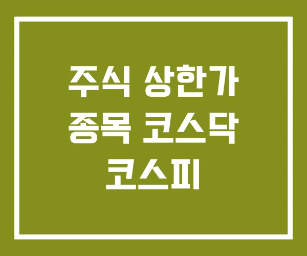 주식 상한가 종목 코스닥 코스피