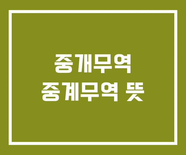 중개무역 중계무역 뜻