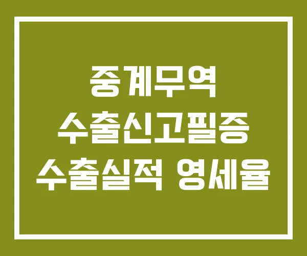 중계무역 수출신고필증 수출실적 영세율