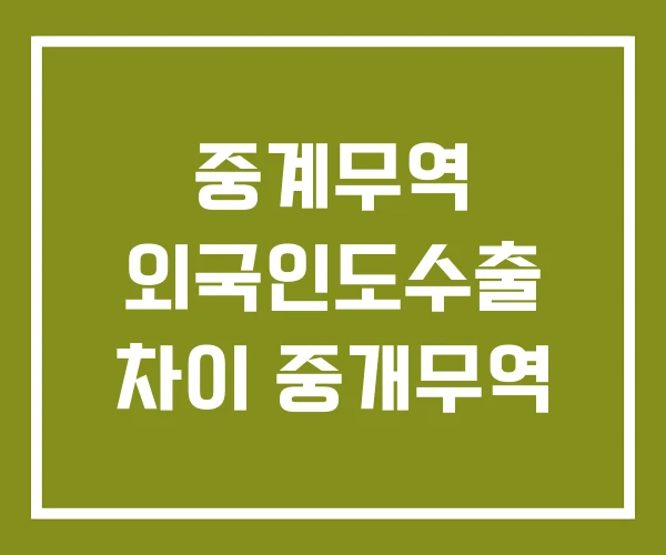 중계무역 외국인도수출 차이 중개무역