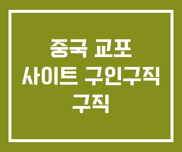 중국 교포 사이트 구인구직 구직