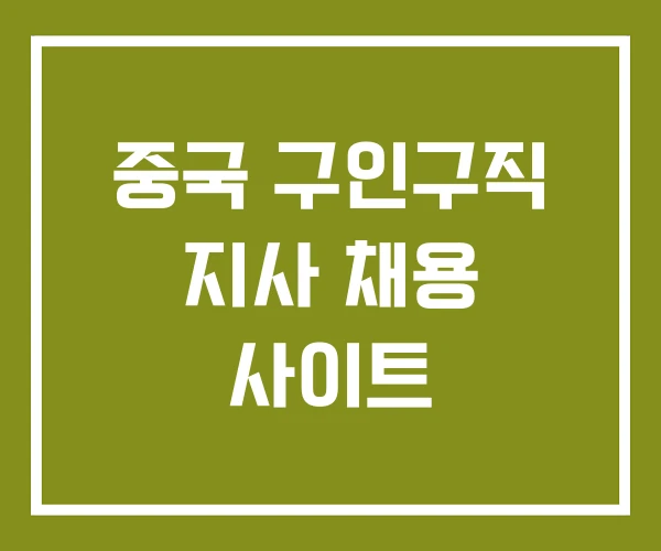 중국 구인구직 지사 채용 사이트