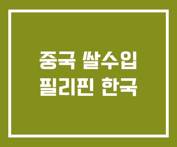 중국 쌀수입 필리핀 한국