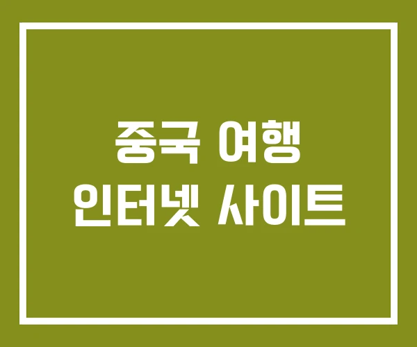 중국 여행 인터넷 사이트