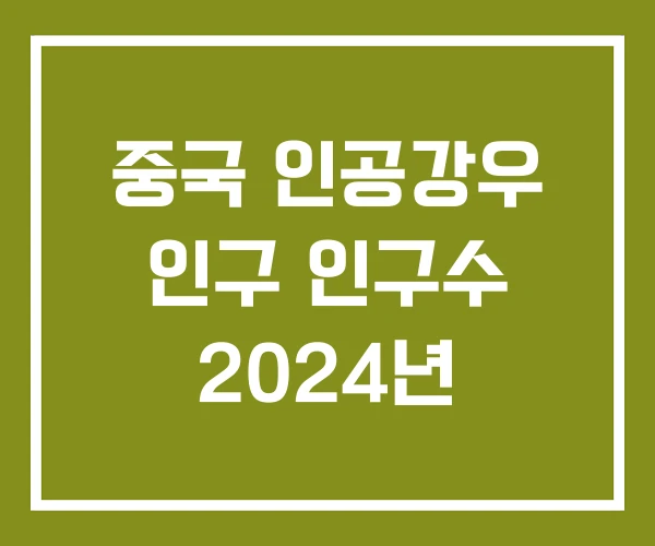 중국 인공강우 인구 인구수 2024년