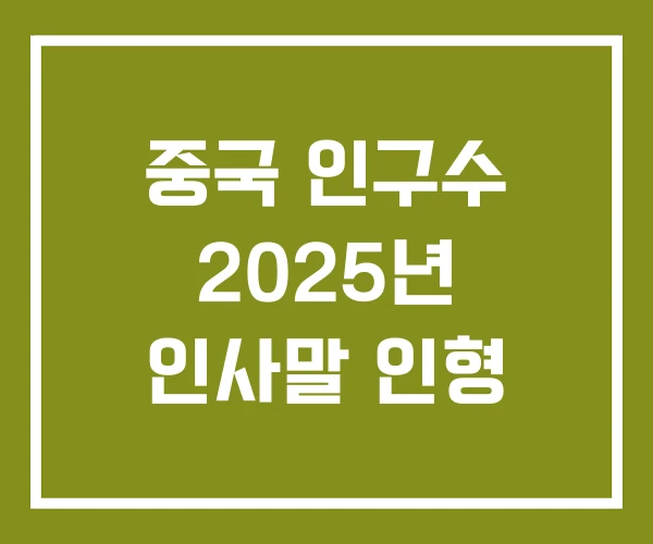 중국 인구수 2025년 인사말 인형