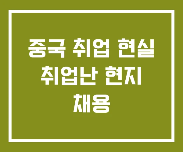 중국 취업 현실 취업난 현지 채용