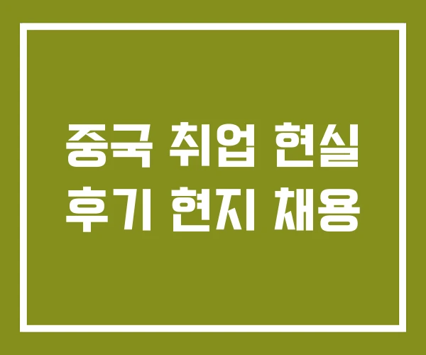 중국 취업 현실 후기 현지 채용 중국 취업 현실 후기 현지 채용