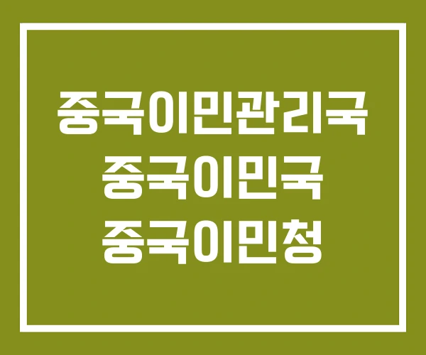 중국이민관리국 중국이민국 중국이민청