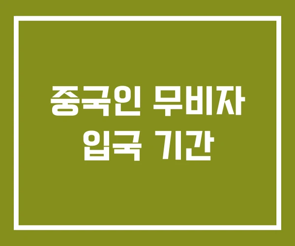 중국인 무비자 입국 기간