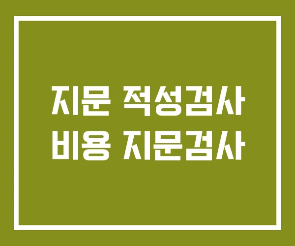 지문 적성검사 비용 지문검사