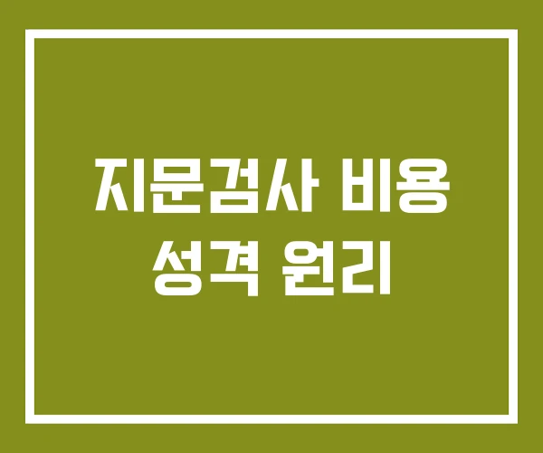 지문검사 비용 성격 원리