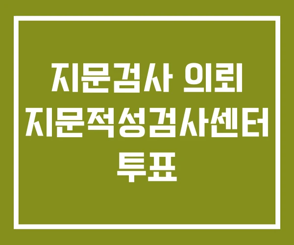 지문검사 의뢰 지문적성검사센터 투표