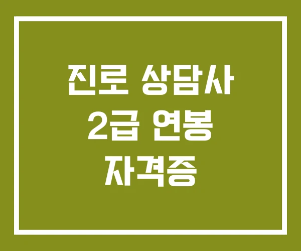 진로 상담사 2급 연봉 자격증