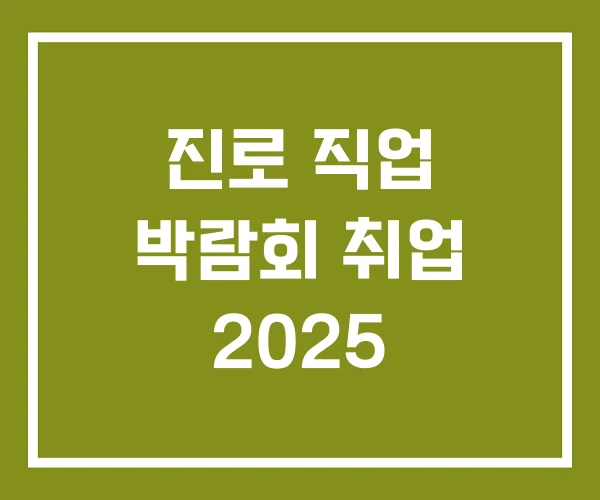 진로 직업 박람회 취업 2025